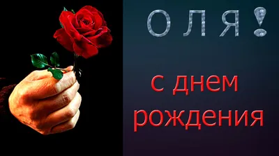 С Днем Рождения Доченька моя! ❤️🌹🌹🌹 - YouTube | С днем рождения, Рождение,  Смешные счастливые дни рождения