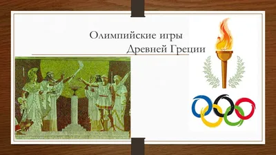 Внеочередные Олимпийские игры в Афинах - Знаменательное событие