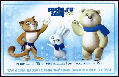 Файл:Stamps of Russia 2012 No 1559-61 Mascots 2014 Winter  —  Википедия
