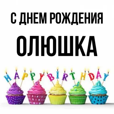 Открытка с именем Олюшка С днем рождения картинки. Открытки на каждый день с  именами и пожеланиями.