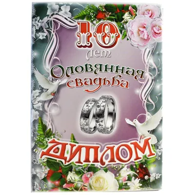 Диплом Оловянная свадьба А5 10 лет #46118 | Интернет-магазин Волшебник  (Казань)