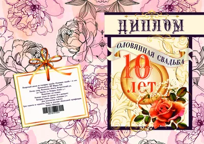 Диплом "Оловянная свадьба - 10 лет" А5 — купить в интернет-магазине по  низкой цене на Яндекс Маркете