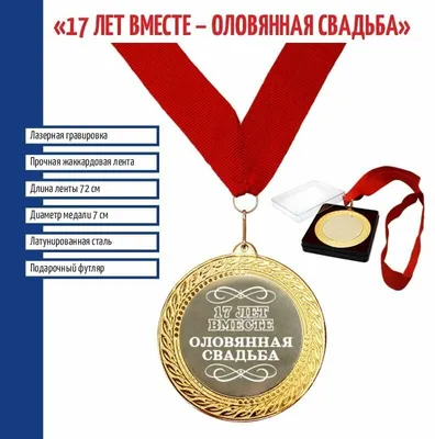 Медаль "Оловянная свадьба" на ленте