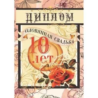Диплом Оловянная свадьба. 10 лет купить в Санкт-Петербурге в магазине  оригинальных подарков