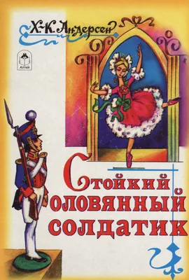 Стойкий оловянный солдатик, 1976 — смотреть мультфильм онлайн в хорошем  качестве — Кинопоиск