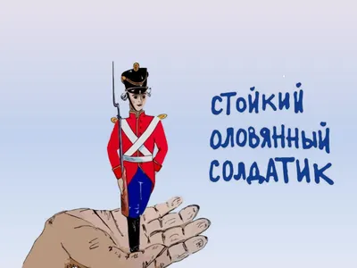 185 ЛЕТ СКАЗКЕ «СТОЙКИЙ ОЛОВЯННЫЙ СОЛДАТИК» Г. Х. АНДЕРСЕНА (1838)