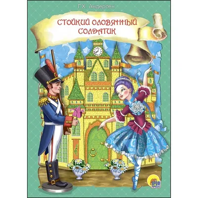 Стойкий оловянный солдатик — Vene Nukuteater