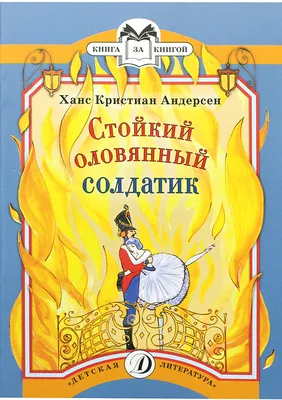 Книга Стойкий оловянный солдатик (изд. Лорета, илл. А. Ломаев) . Автор Ханс  Кристиан Андерсен. Издательство Лорета 978-5-6045387-4-6