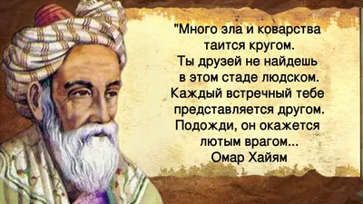 В старости друзья не нужны". Так ли это? Знаменитое высказывание Омара  Хайяма | Книга рецептов молодости | Дзен