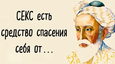 20 цитат Омара Хайяма, которые Актуальны по сегодняшний день! Часть 3. |  Мудрый Мир | Дзен