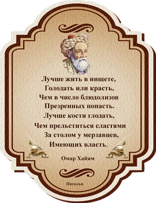 Омар Хайям: цитаты о жизни, дружбе и любви со смыслом