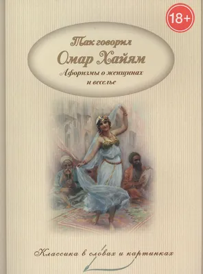 Так говорил Омар Хайям. Аафоризмы о Вселенной и человеке. by Владимир  Петрович Бутромеев | Goodreads