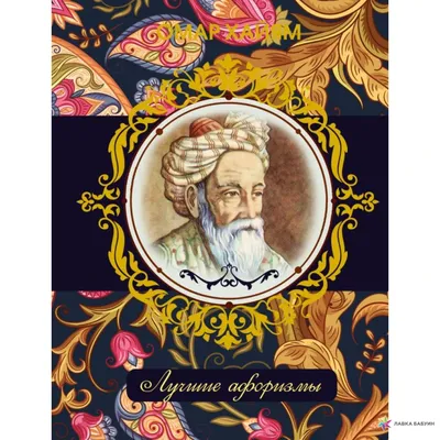 Так говорил Омар Хайям. Афоризмы о женщинах и веселье. (Омар Хайям) -  купить книгу с доставкой в интернет-магазине «Читай-город». ISBN:  978-5-90-686467-3