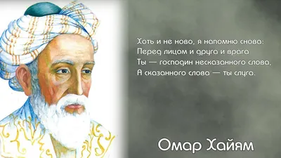 Омар Хайям-Мудрости жизни. – смотреть онлайн все 1 видео от Омар Хайям-Мудрости  жизни. в хорошем качестве на RUTUBE