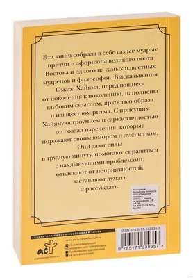 Омар Хайям, цитаты и мудрые высказывания о жизни. | Театры, музеи и любимая  Москва | Дзен