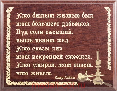 Плакетка Омар Хайям "Не удерживайте то, что уходит"