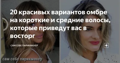 20 красивых вариантов омбре на короткие и средние волосы, которые приведут  вас в восторг | Сам Себе Парикмахер | Дзен