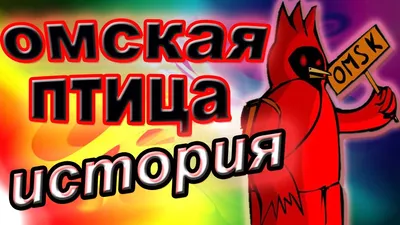 Angry Birds и омская птица (70 картинок)