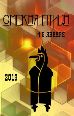 Омская Птица 2018 (III Сибирский Алтимат Турнир),  ,  Афиша Омск - Афиша Омска