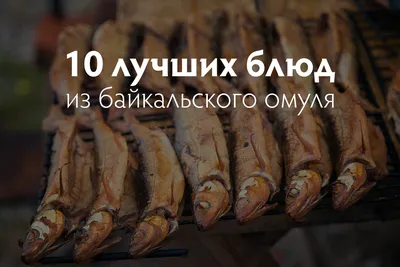 Филе омуля холодного копчения - купить в Москве по выгодной цене за 100  грамм в интернет-магазине качественных морепродуктов 