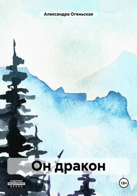 Он дракон, , Александра Огеньская – скачать книгу бесплатно fb2, epub, pdf  на ЛитРес