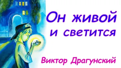 Он живой и светится... Слушать рассказ Драгунского из книги «Денискины  рассказы» про светлячка