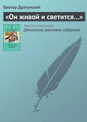 В.Ю. Драгунский "Он живой и светится…"