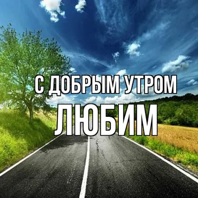 С добрым утром для мужчины и женщины. 40 картинок. | Доброе утро,  Счастливые картинки, Утренние цитаты