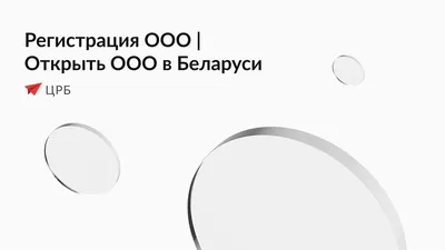 Регистрация и открытие ООО под ключ в Екатеринбурге: цена от 8000 рублей,  помощь в регистрации фирмы.