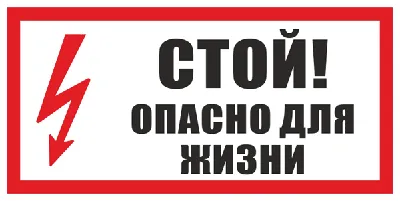 Трафарет знака "ОПАСНО! Высокое напряжение"