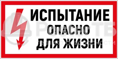 Купить Знак "Высокое напряжение опасно для жизни" Т-18 за ✓ 25 руб.