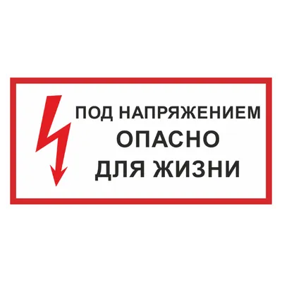 Знак "Испытание опасно для жизни": продажа, цена в Алматы. Знаки и таблички  безопасности от "Интернет-магазин "QZNAK"" - 12918828