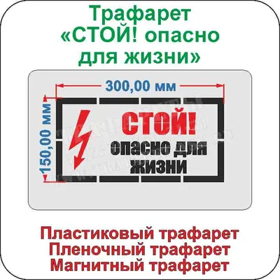 Знак T04 Испытание. Опасно для жизни купить в Санкт-Петербурге | ФЭС-Сервис