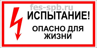 Знак «Под напряжением! Опасно для жизни»_07719