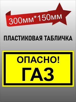 Пластиковая информационная табличка "Опасно, газ! Внимание, огнеопасно.  Знак безопастности., 21 см, 29.7 см - купить в интернет-магазине OZON по  выгодной цене (1125398595)