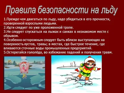 Безопасность зимой и на льду