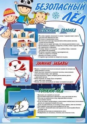 Безопасность на льду для детей | Институт развития образования Кировской  области