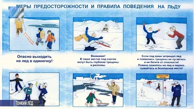 Правила поведения и безопасности детей на льду в весенний период |