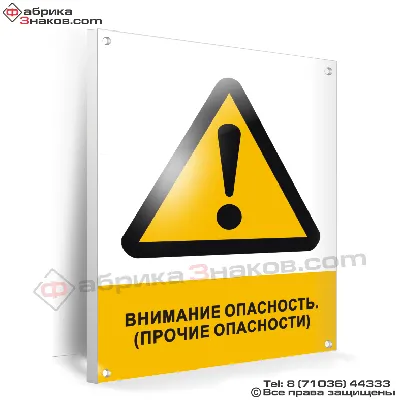 Знак безопасности Внимание. Опасность (Прочие опасности) по ГОСТ  -2002 купить. | Фабрика знаков