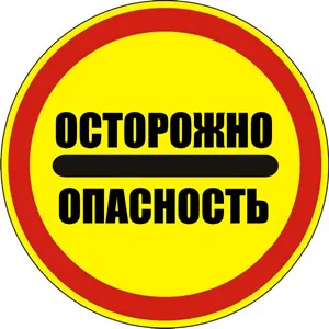 101 Знак Внимание! Опасность (прочие опасности), знак опасности код W09  купить в Минске, цена