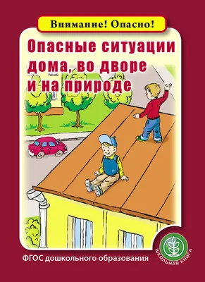 Какие преграды и опасности могут ожидать на дороге от дома до школы