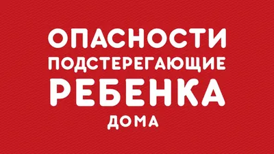 Домашние опасности. Чем может быть опасен свой дом? | УзнайПервым | Дзен