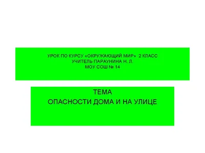 Опасности дома и на улице