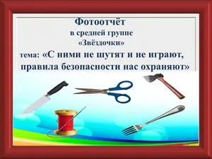 Беседа в старшей группе ~7 "Опасные предметы в быту" | МБДОУ МО Г.КРАСНОДАР  "ДЕТСКИЙ САД № 19"