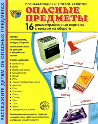 Опасные предметы и игрушки — скачать и распечатать. Правила поведения —  Безопасность детей. «МААМ—картинки». Воспитателям детских садов, школьным  учителям и педагогам - Маам.ру