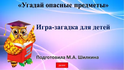 Информационная онлайн-викторина «Опасные предметы на улице» – Центральная  библиотека города Алчевска