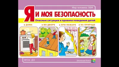 Правила поведения в опасных ситуациях | «Средняя общеобразовательная школа  №41»