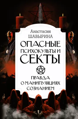 Опасные психокульты и секты. Правда о манипуляциях сознанием, Анастасия  Шавырина – скачать книгу fb2, epub, pdf на ЛитРес