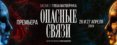 Мюзикл "Опасные связи". Готовится премьера!