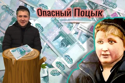 Опасный Поцык в «Битве за Пенёк» — злодей? | Карл Сагган | Дзен